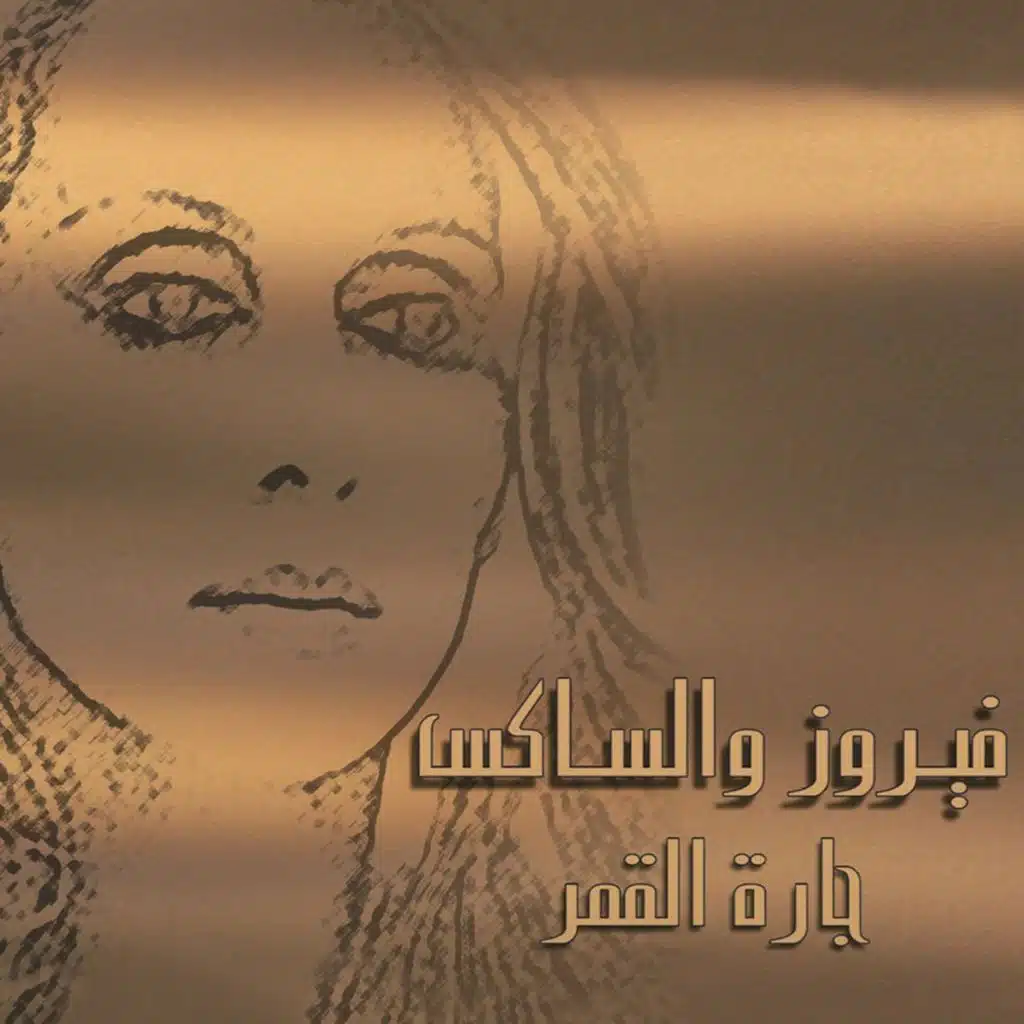 سألوني الناس (على الساكسيفون)