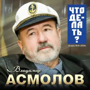 Vladimir Asmolov