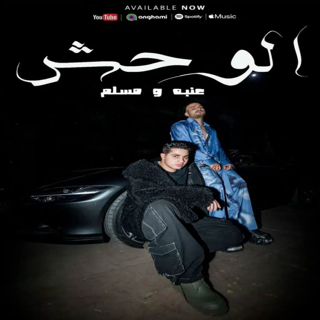 الوحش (مع مسلم)