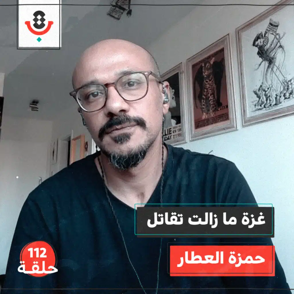 كيف نفهم العمليات العسكرية في غزة؟ مع حمزة العطار | #112