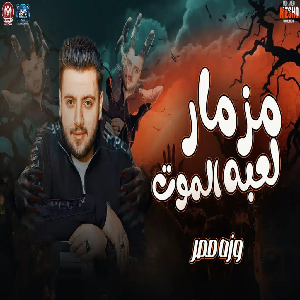 مزمار لعبة الموت