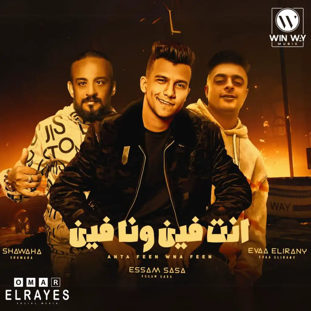 انت فين وانا فين (feat. Kimo Eldeeb)