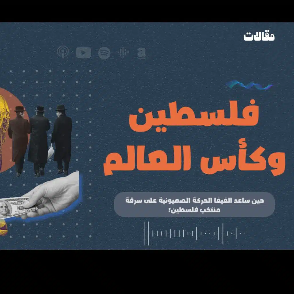 فلسطين وكأس العالم.. حين ساعد الفيفا الحركة الصهيونية على سرقة منتخب فلسطين! | بودكاست نحكي شوي 