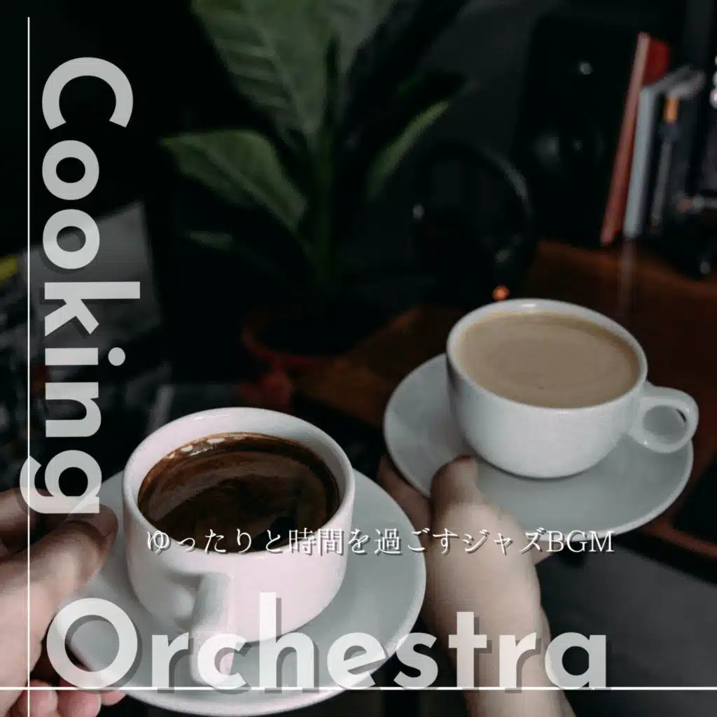ゆったりと時間を過ごすジャズBGM