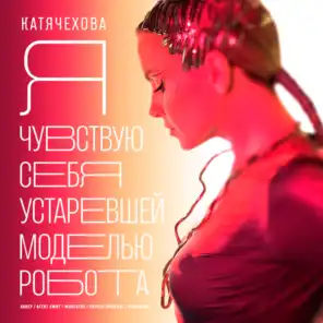 Катя Чехова