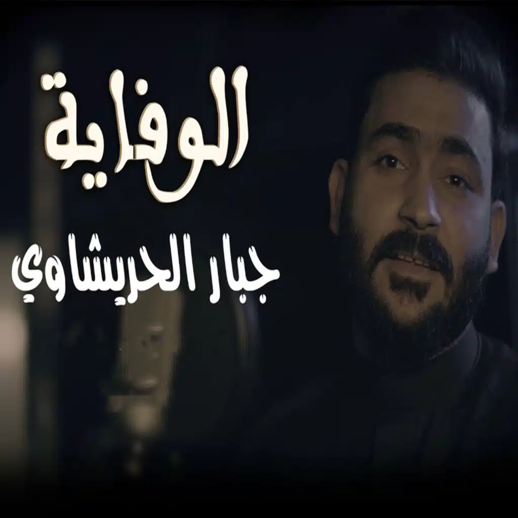 الوفاية