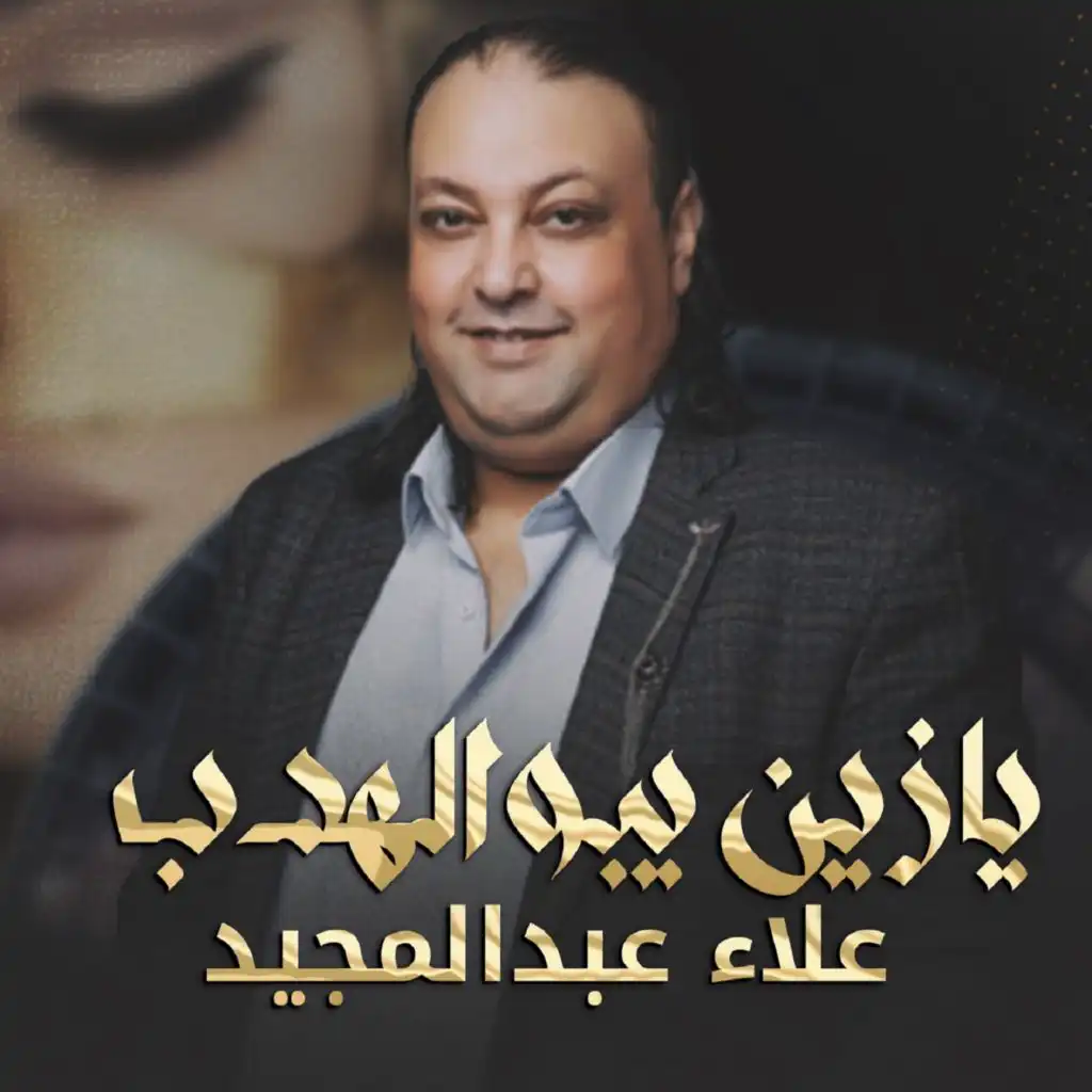 علاء عبدالمجيد