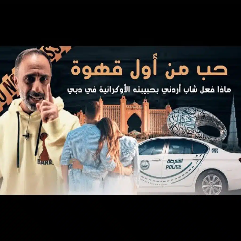 قصة حب من أول قهوة في دبي (فارس عاشور)