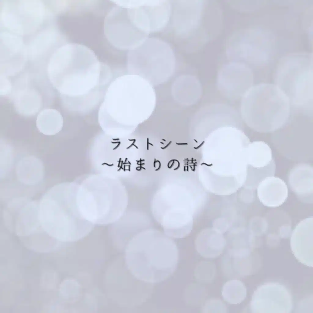 ラストシーン〜始まりの詩〜