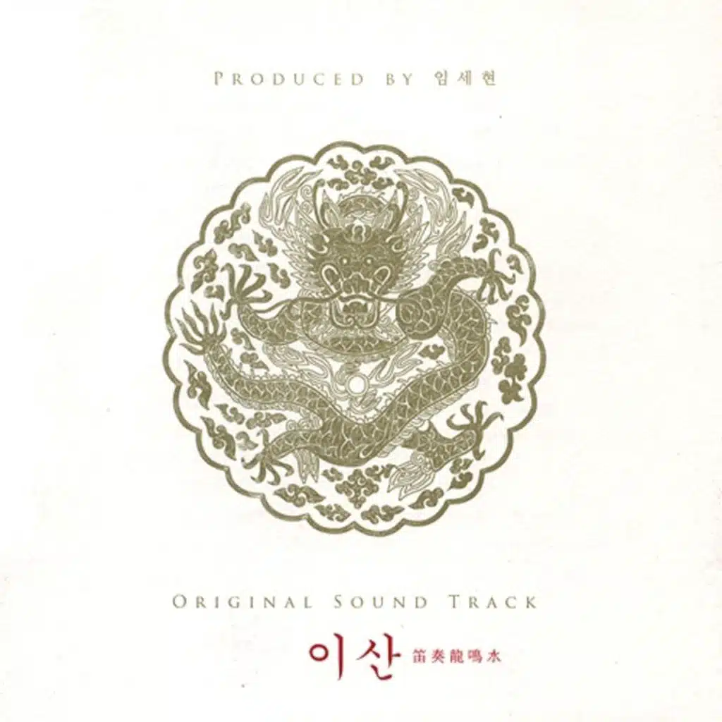 이산  - 笛奏 龍 鳴水 (적주용명수)