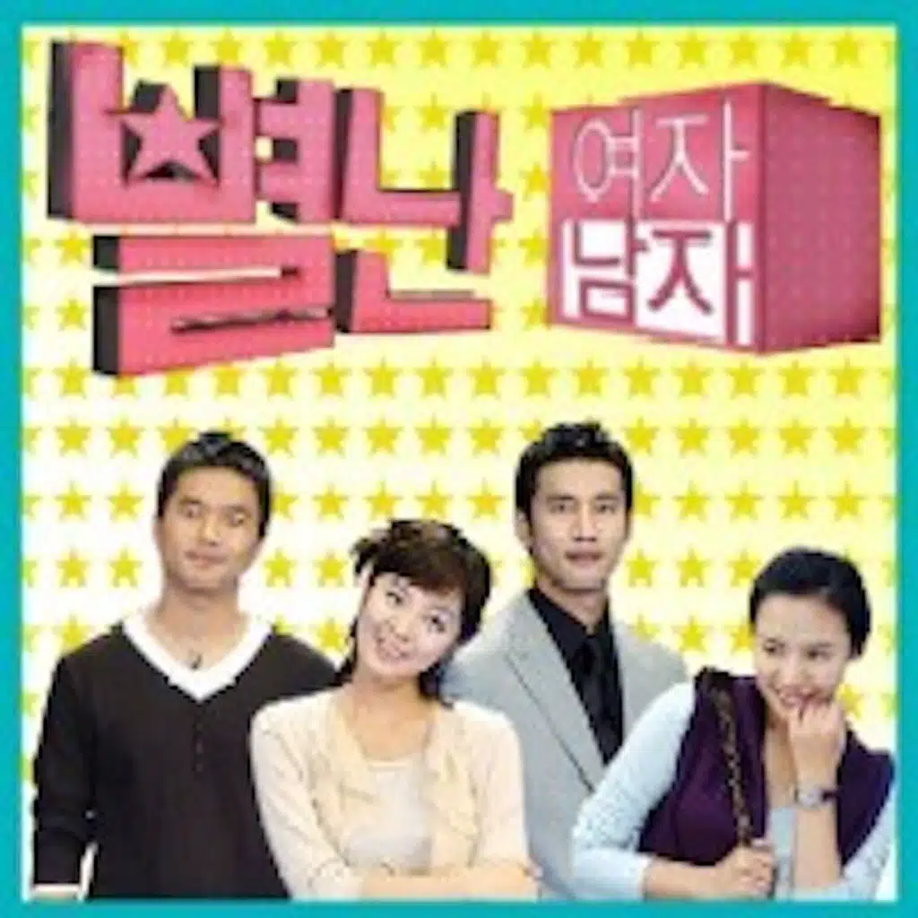 별난 여자 별난 남자 OST