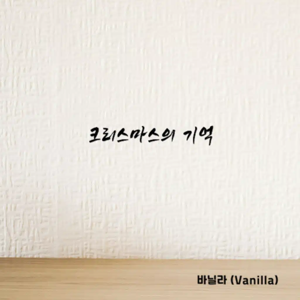 크리스마스의 기억