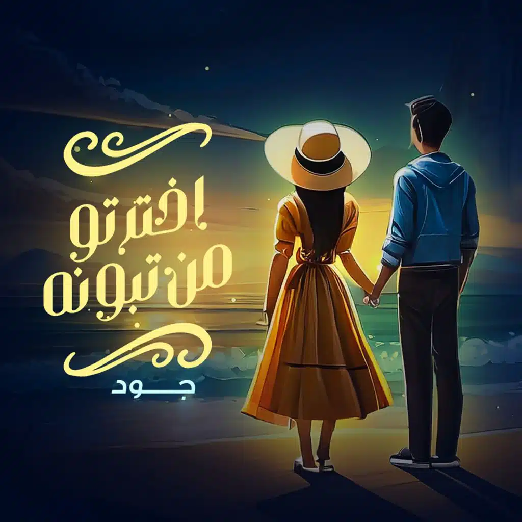 اخترتو من تبونه