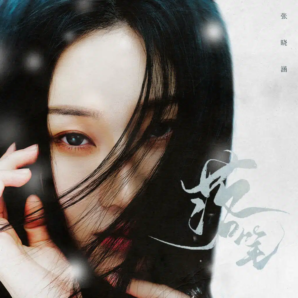 张晓涵 (一棵小葱)