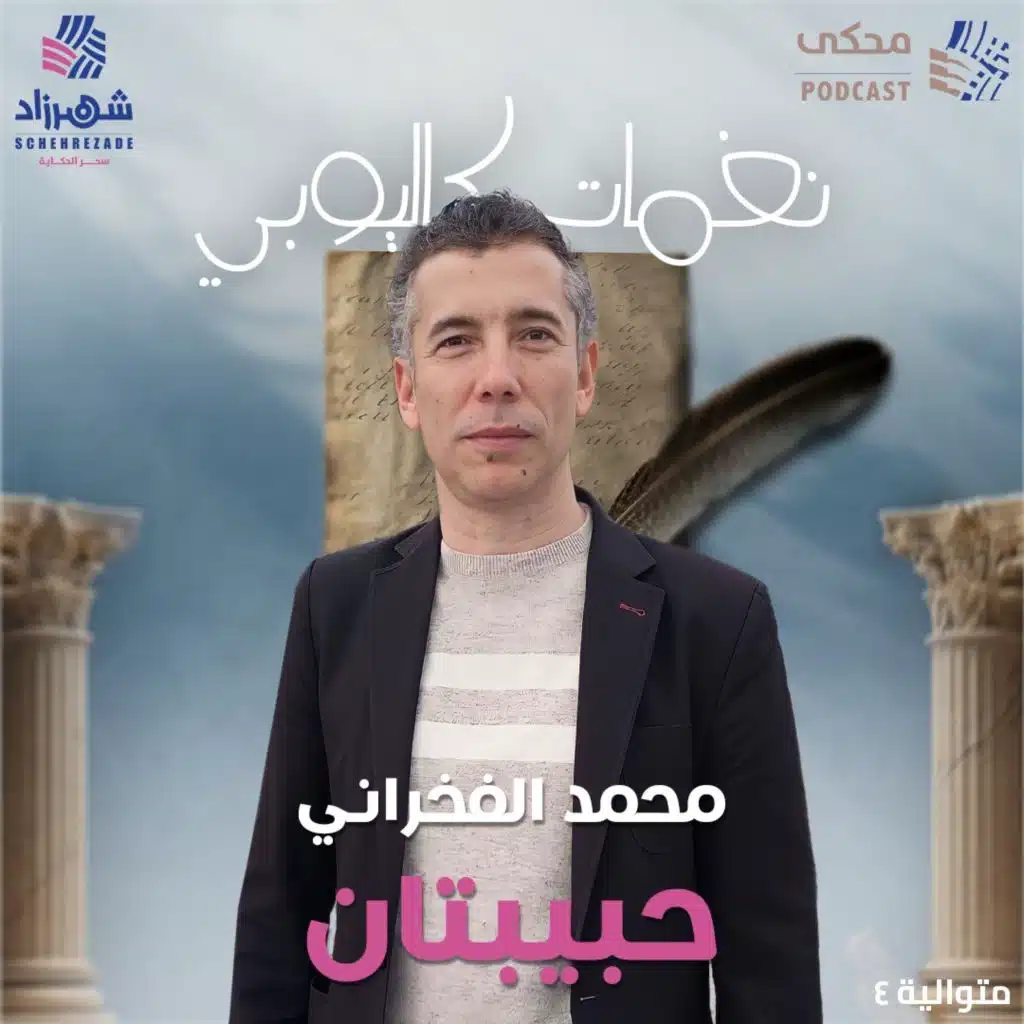 نغمات كاليوبي (الحلقة 2) محمد الفخراني - حبيبتان