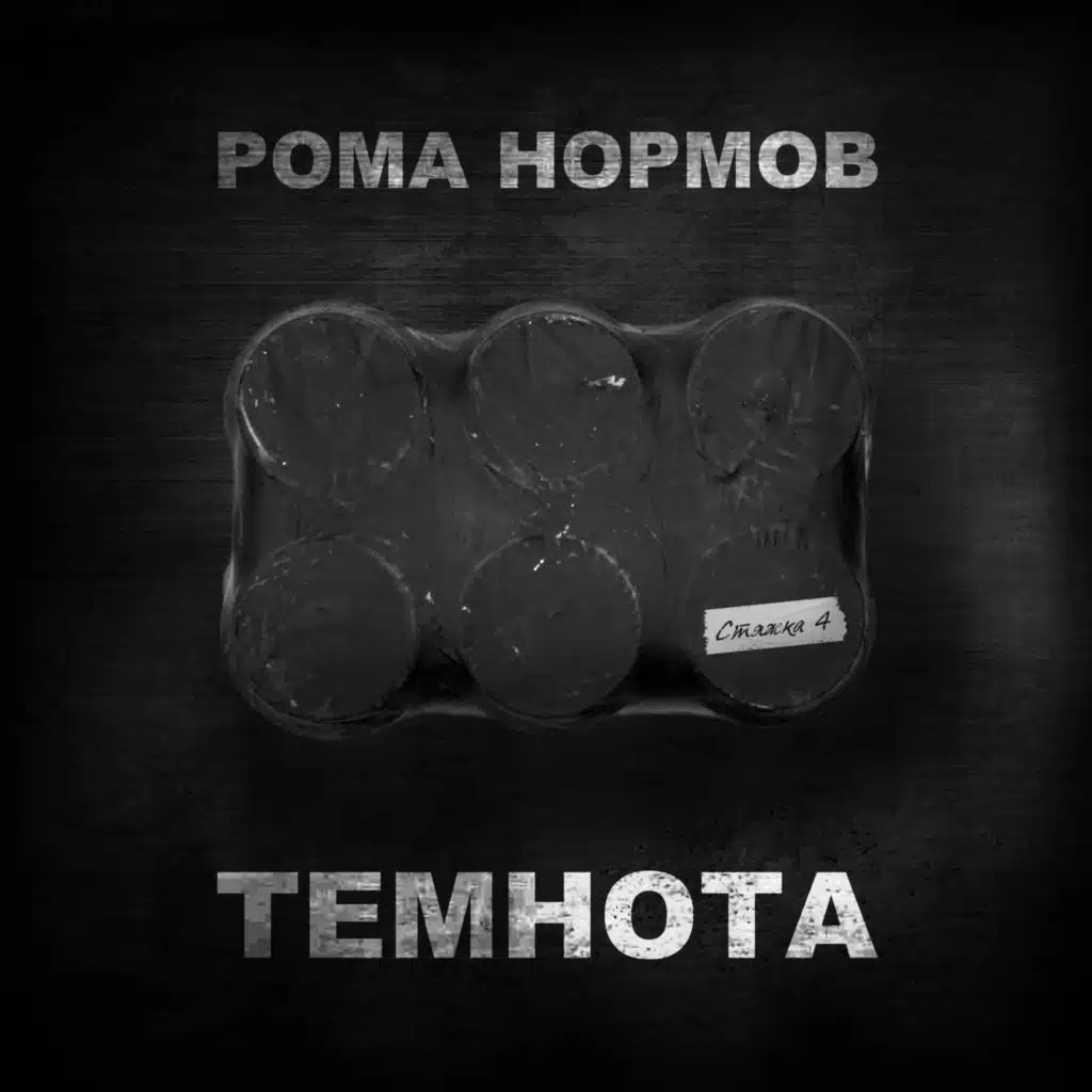 Стяжка 4: Темнота