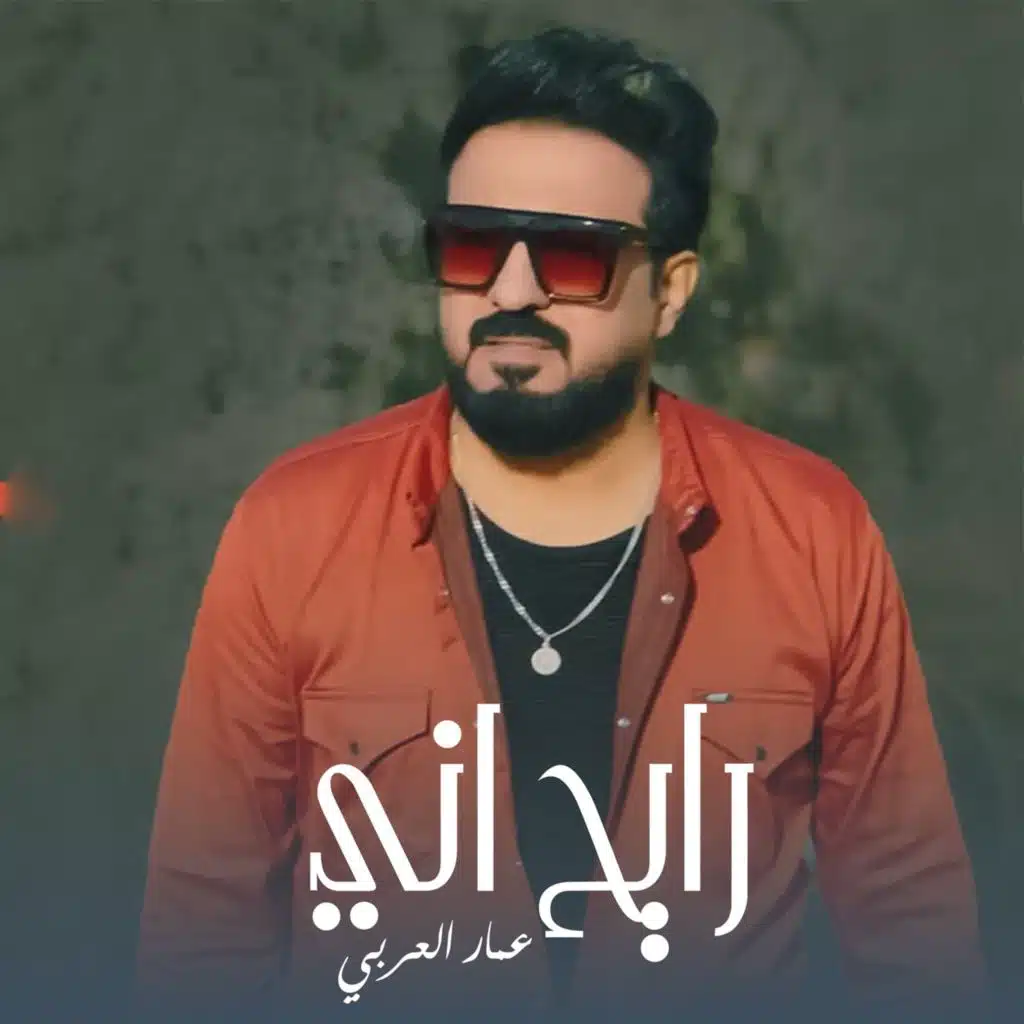 عمار العربي