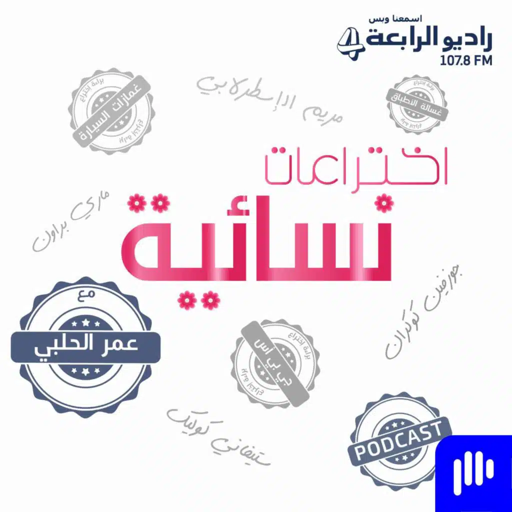 اختراعات نسائية