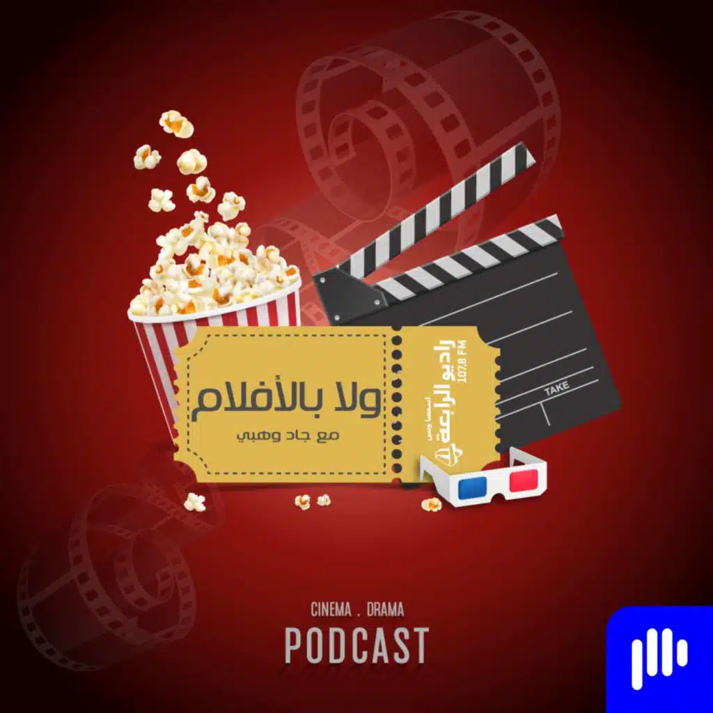 ولا بالأفلام