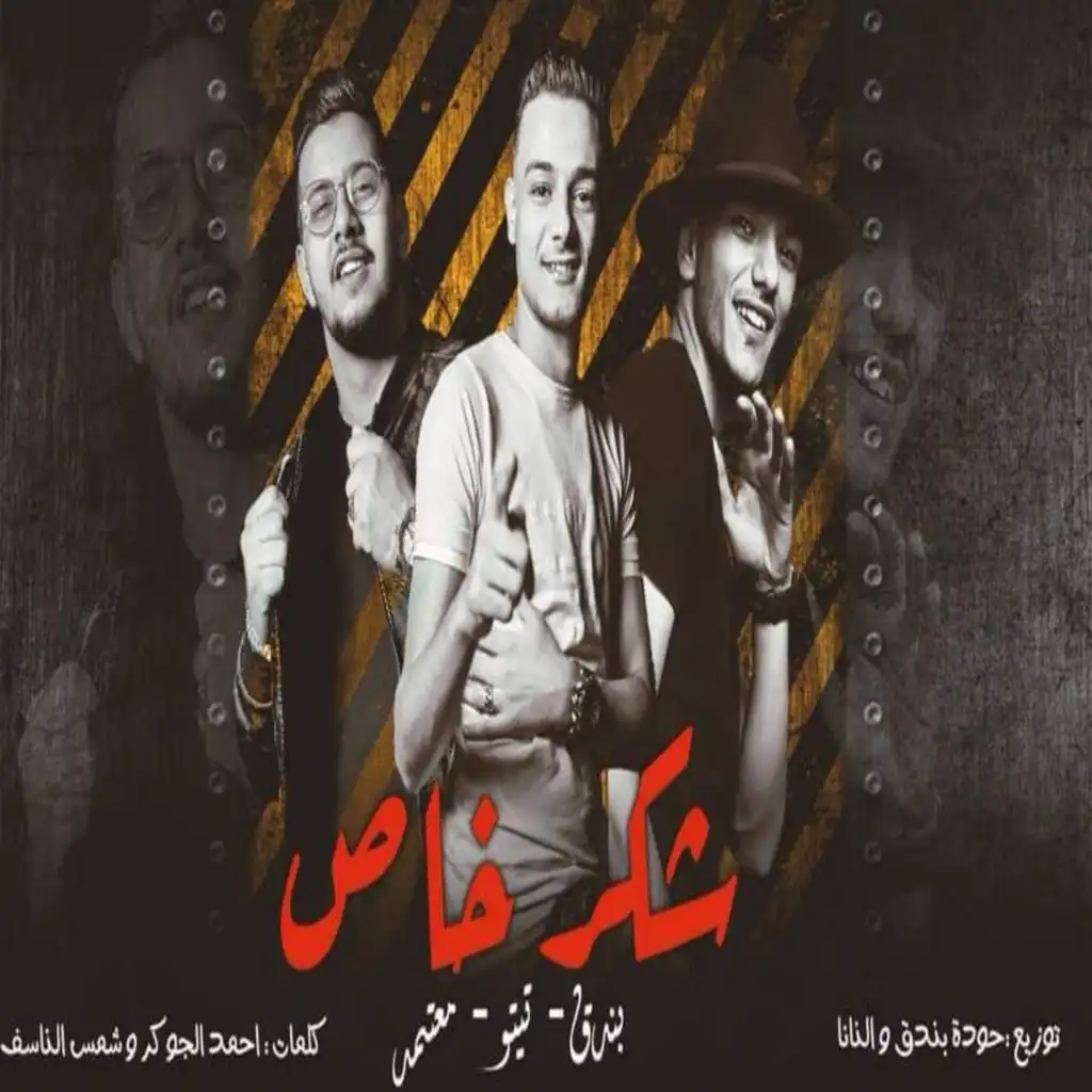 شكر خاص (مع محمود معتمد و حودة بندق)