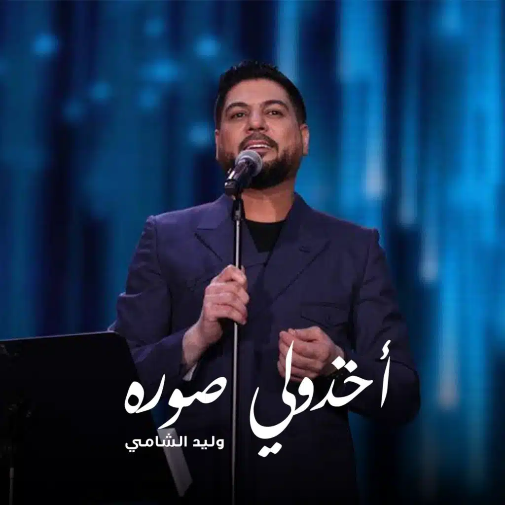 أخذولي صوره