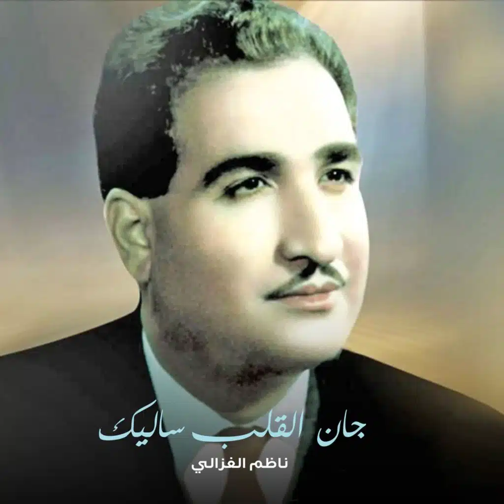 جان القلب ساليك