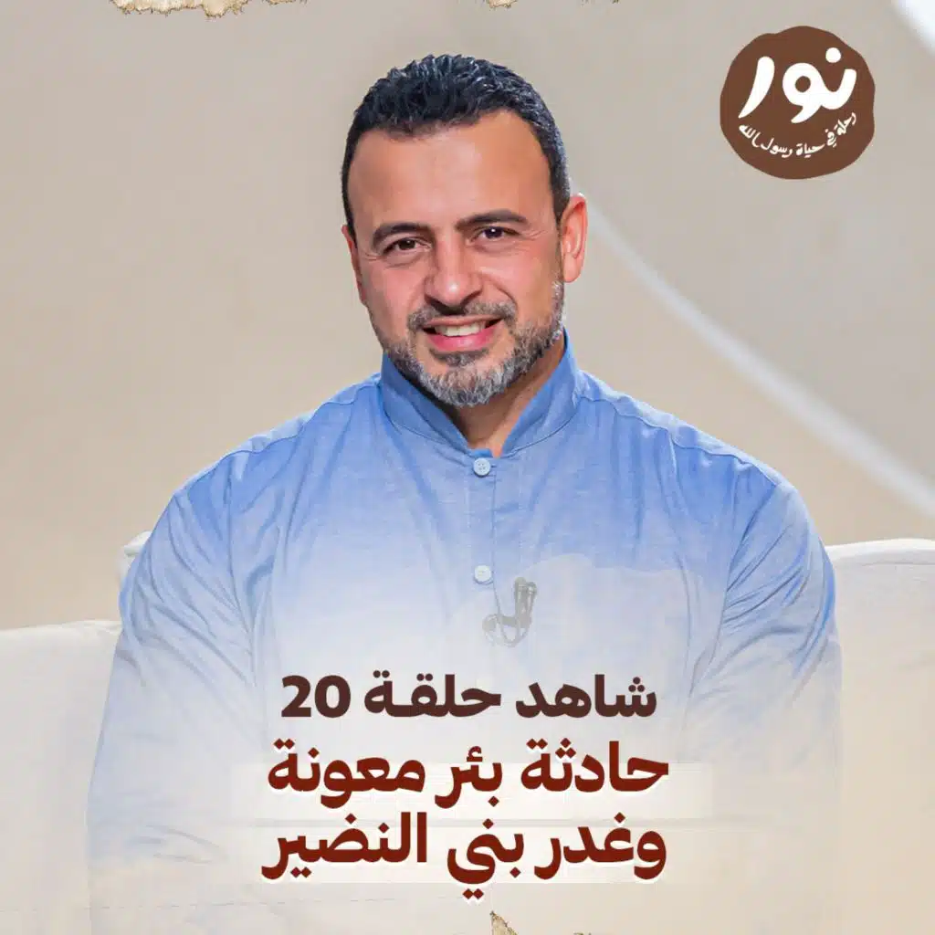 Episode 20 - Noor - ElSira ElNabwyah