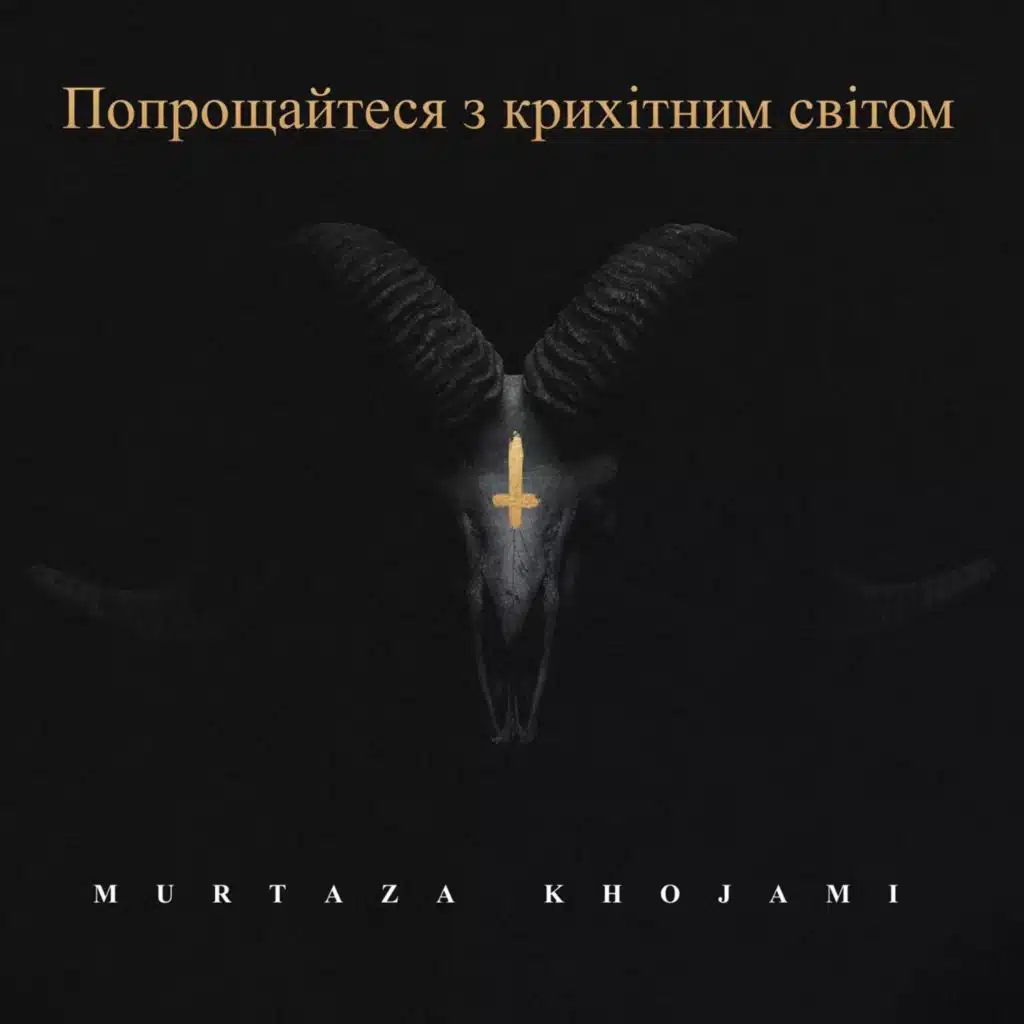 Попрощайтеся з крихітним світом