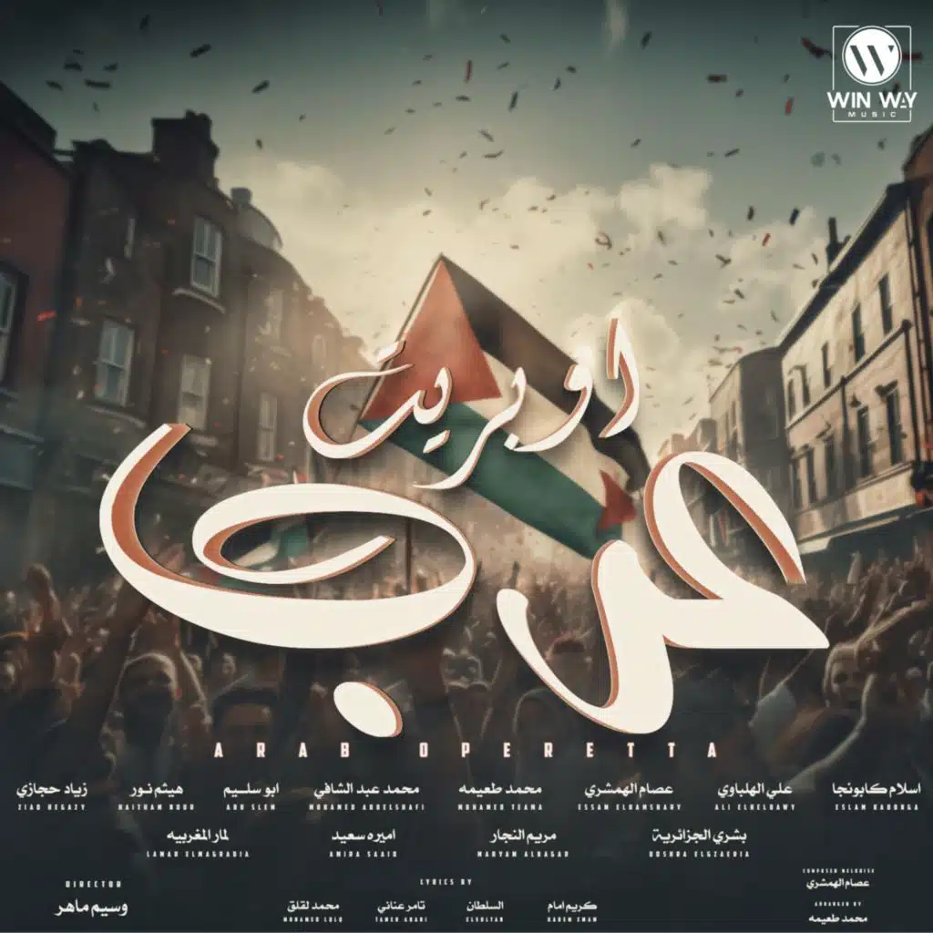 اوبريت عرب (مع عصام الهمشري ،محمد طعيمه ،محمد عبدالشافي ،ابو سليم ،هيثم نور ،زياد حجازي ،بشرى الجزائرية ،مريم النجار ،اميره سعيد و لمار المغربية)