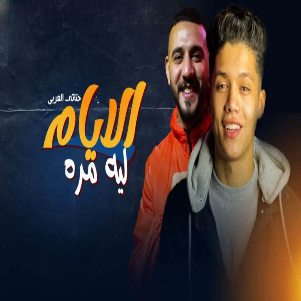 الايام ليه مره (مع حمو حتاتا و احمد العربي)