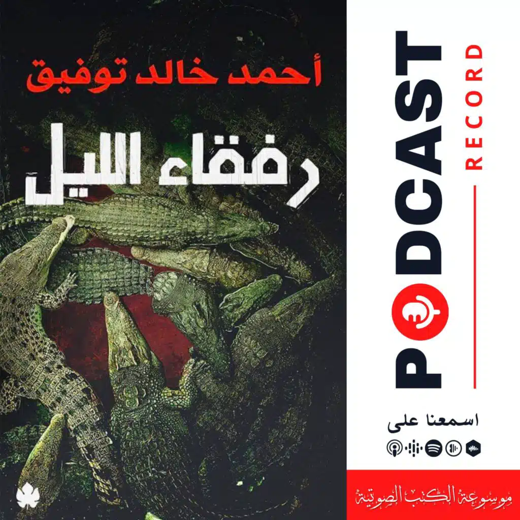 كتاب رفقاء الليل