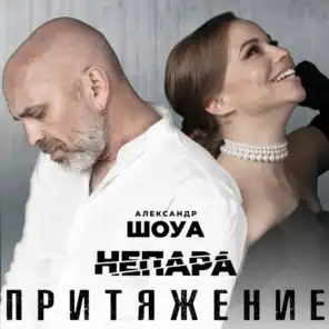 Александр Шоуа & Непара