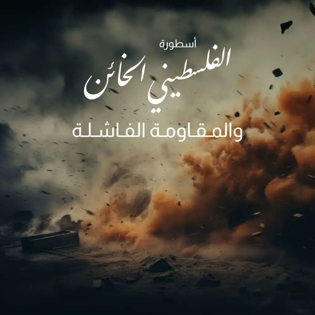 بودكاست ألف باب | طوفان الاقصى: لماذا أصبحت المقاومة ضرورة حتمية؟ وهل حقا باع الفلسطيني أرضه؟