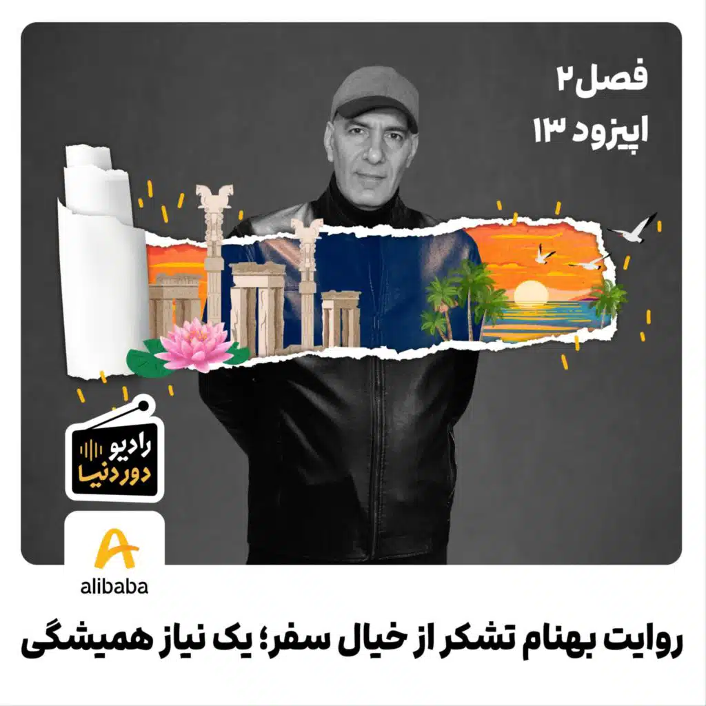 فصل 2-اپیزود 13: روایت بهنام تشکر از خیال سفر؛ یک نیاز همیشگی