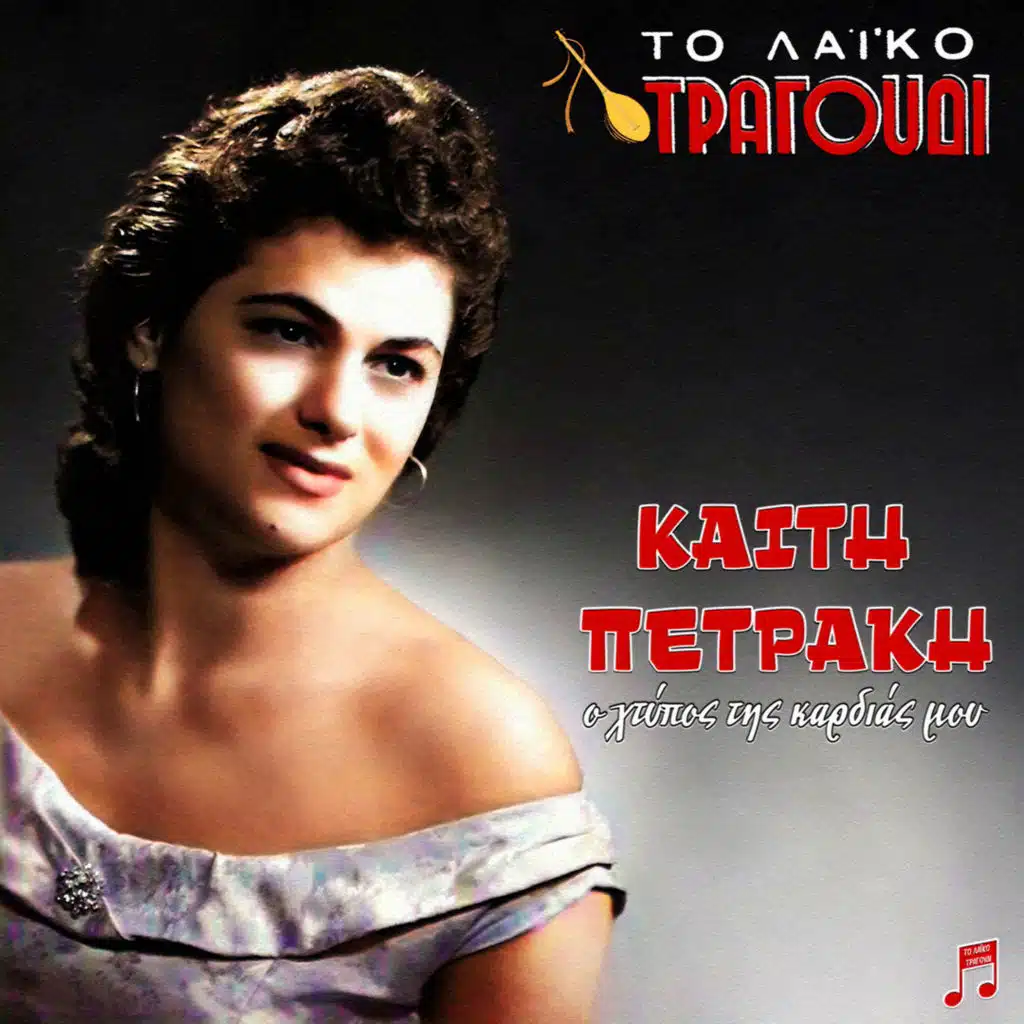 To Laiko Tragoudi - Keti Petraki (feat. Panos Gavalas, Voula Gika, Stelios Sougioultzis, Apostolos Kaldaras, Antonis Moustakas, Antonis Klidoniaris & Spiros Kalfopoulos)