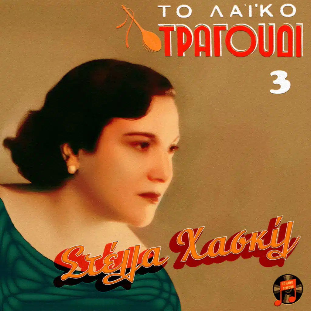 To Laiko Tragoudi - Stella Haskil, No. 3 (feat. Giorgos Lafkas, Giannis Stamoulis, Takis Binis, Apostolos Kaldaras, Manolis Hiotis, Stellakis Perpiniadis & Markos Vamvakaris)