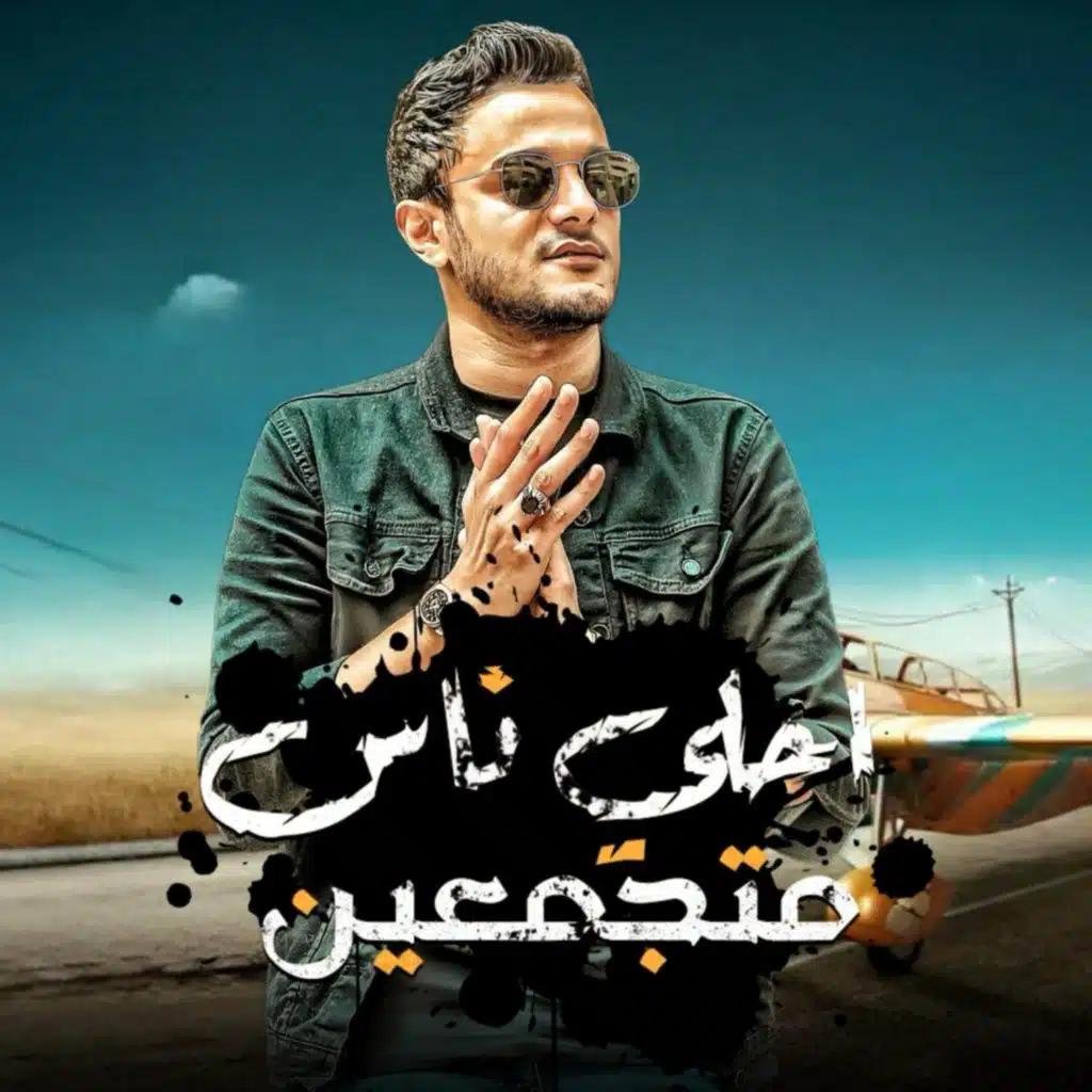 احلي ناس متجمعين ( شهر رمضان