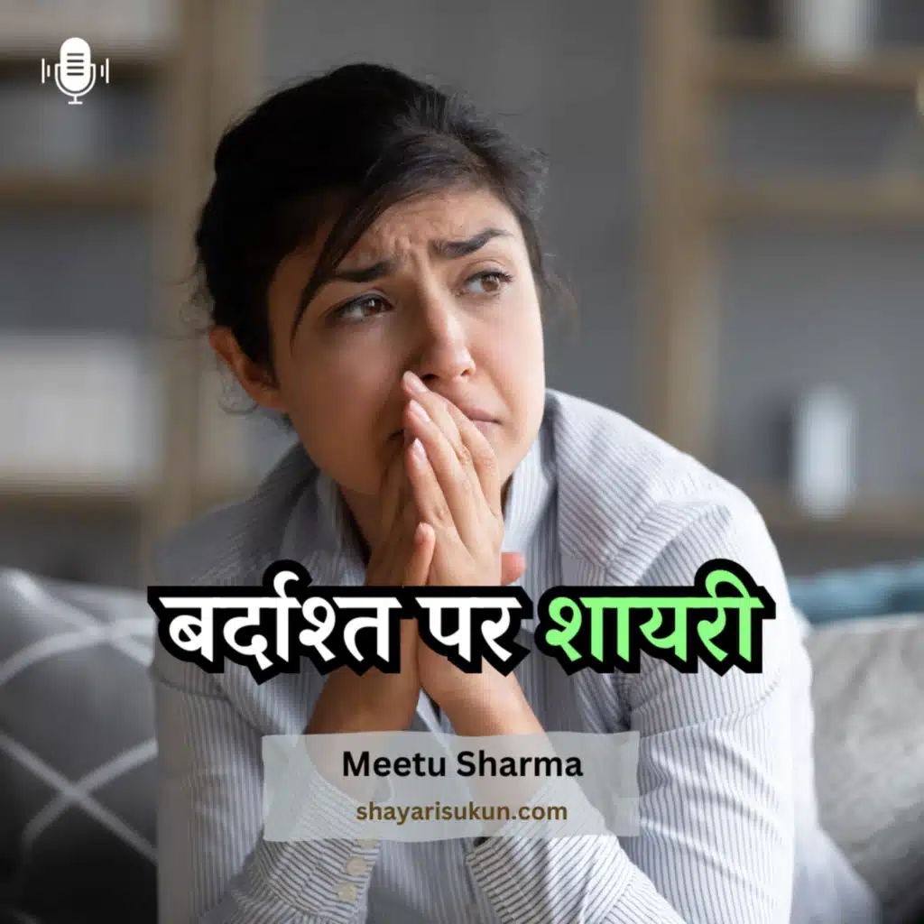 बर्दाश्त पर शायरी