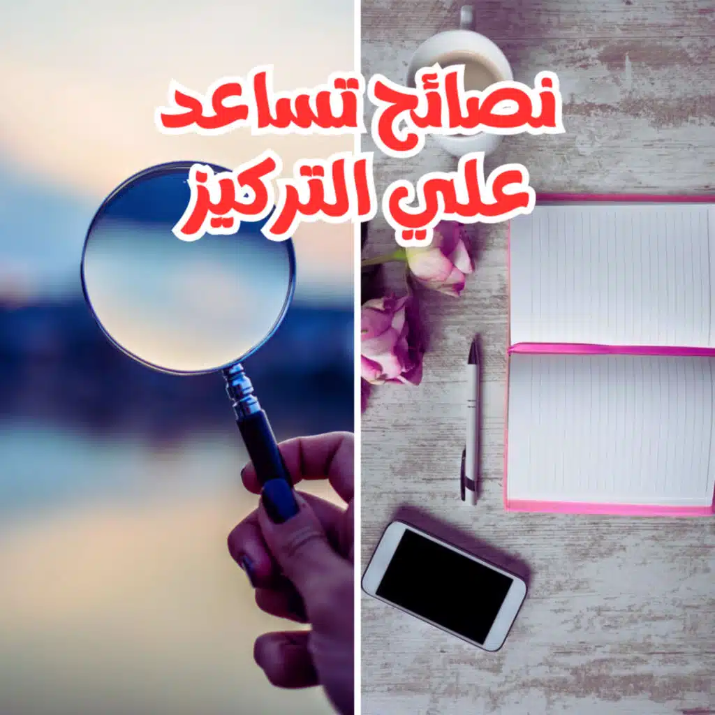 النصائح الـ 5 لزيادة معدل التركيز | قهوة بدون سكر