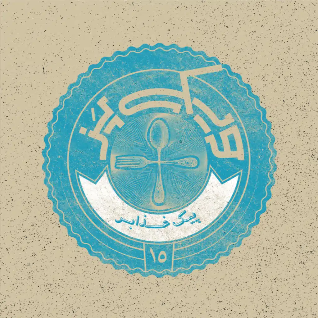 اپیزود ۱۵+ (پیک غذابر)