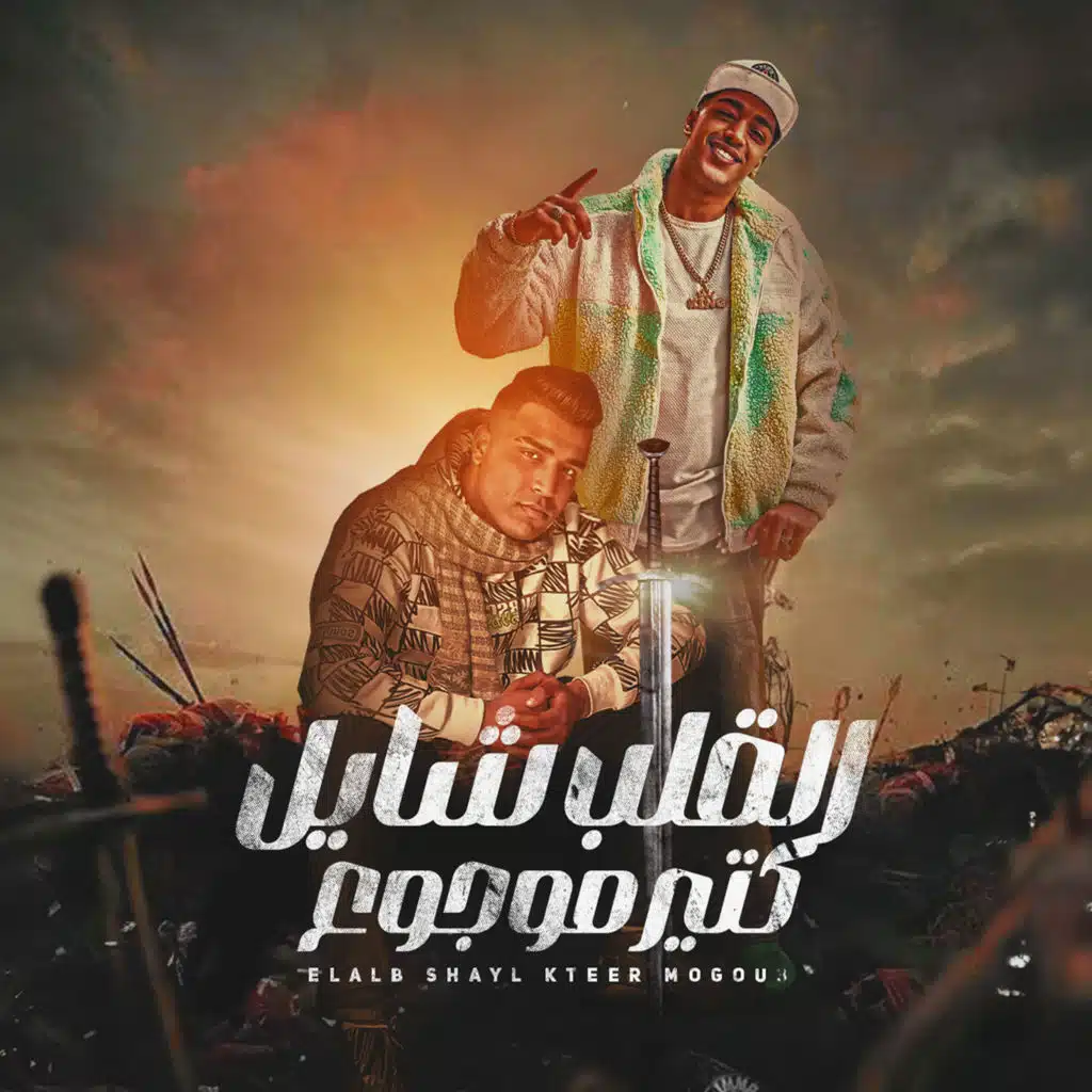 القلب شايل موجوع