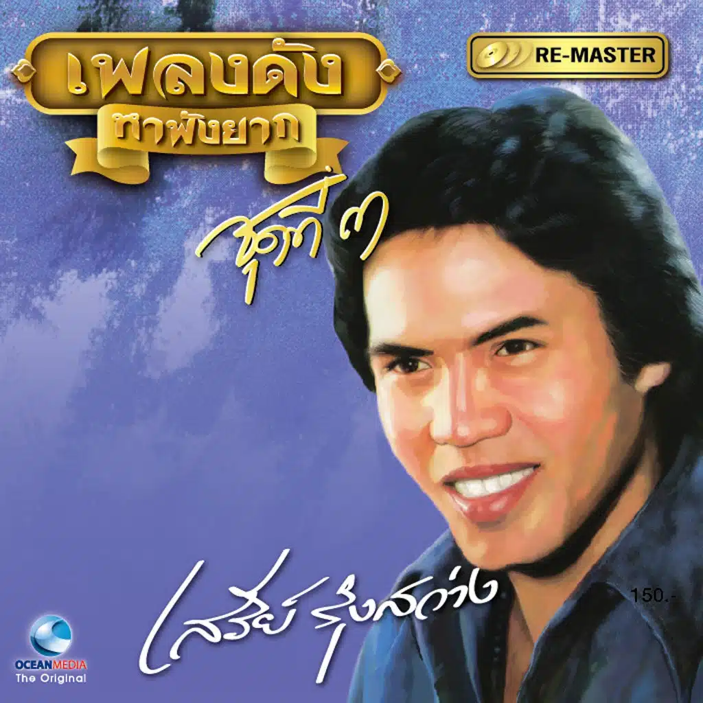 เพลงดัง เสรี รุ่งสว่าง, Vol. 3