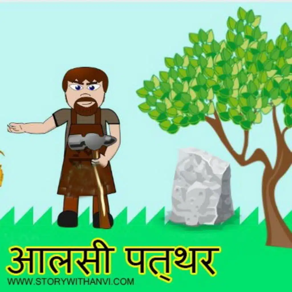 आलसी पत्थर ( lazy stone) #moral story for kids in hindi 