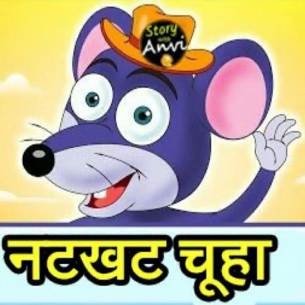 नटखट चूहा । Short story for kids | Story With Anvi|