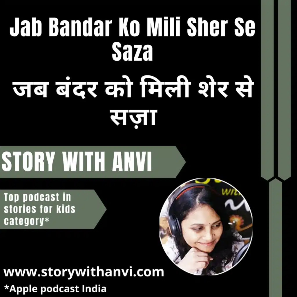 Jab Bandar Ko Mili Sher Se Saza | जब बंदर को मिली शेर से सज़ा | Story Podcast | Jungle Story | Short Moral Story For Kids | Top Kids Podcast In India | Stories for kids in Hindi