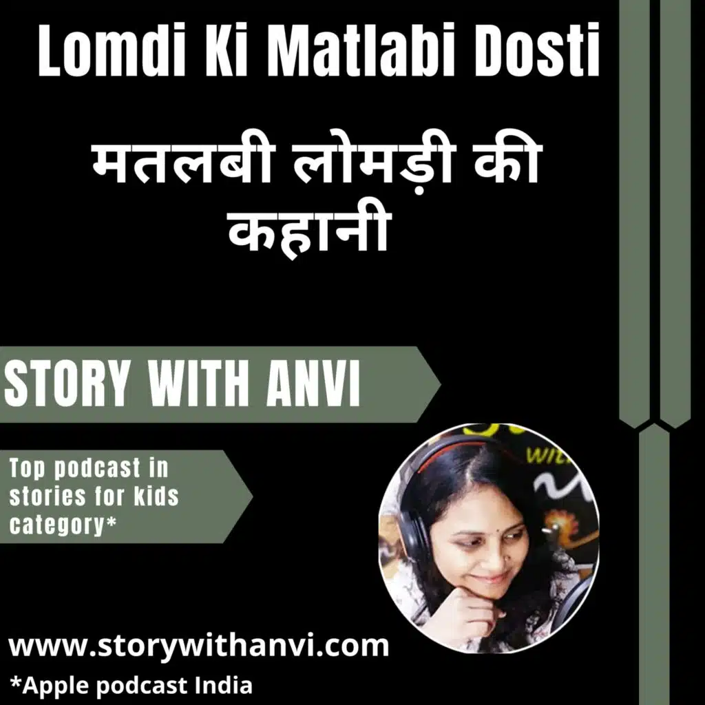 Lomdi Ki Matlabi Dosti | मतलबी लोमड़ी की कहानी | Story With Anvi | Story Podcast | Dholakpur Jungle Story | Animal Story | Jungle Story | Short Moral Story For Kids