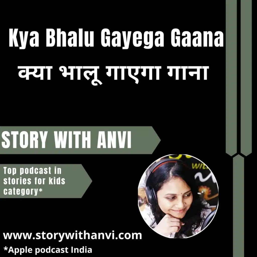 Kya Bhalu Gayega Gaana | क्या भालू गाएगा गाना | Story With Anvi | Podcast | Story Podcast | Dholakpur Jungle Story | Jungle Story | Short Moral Story For Kids | Top Kids Podcast In India