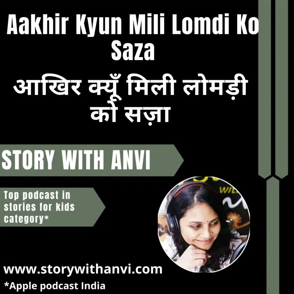 Aakhir Kyun Mili Lomdi Ko Saza | आखिर क्यूँ मिली लोमड़ी को सज़ा | Story With Anvi | Podcast | Story Podcast | Dholakpur Jungle Story | Jungle Story | Short Moral Story For Kids |