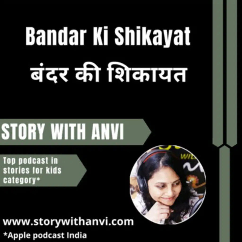 Bandar Ki Shikayat | बंदर की शिकायत | Story With Anvi | Story Podcast| Jungle Story | Short Moral Story For Kids | Top Kids Podcast In India | Stories for kids in Hindi