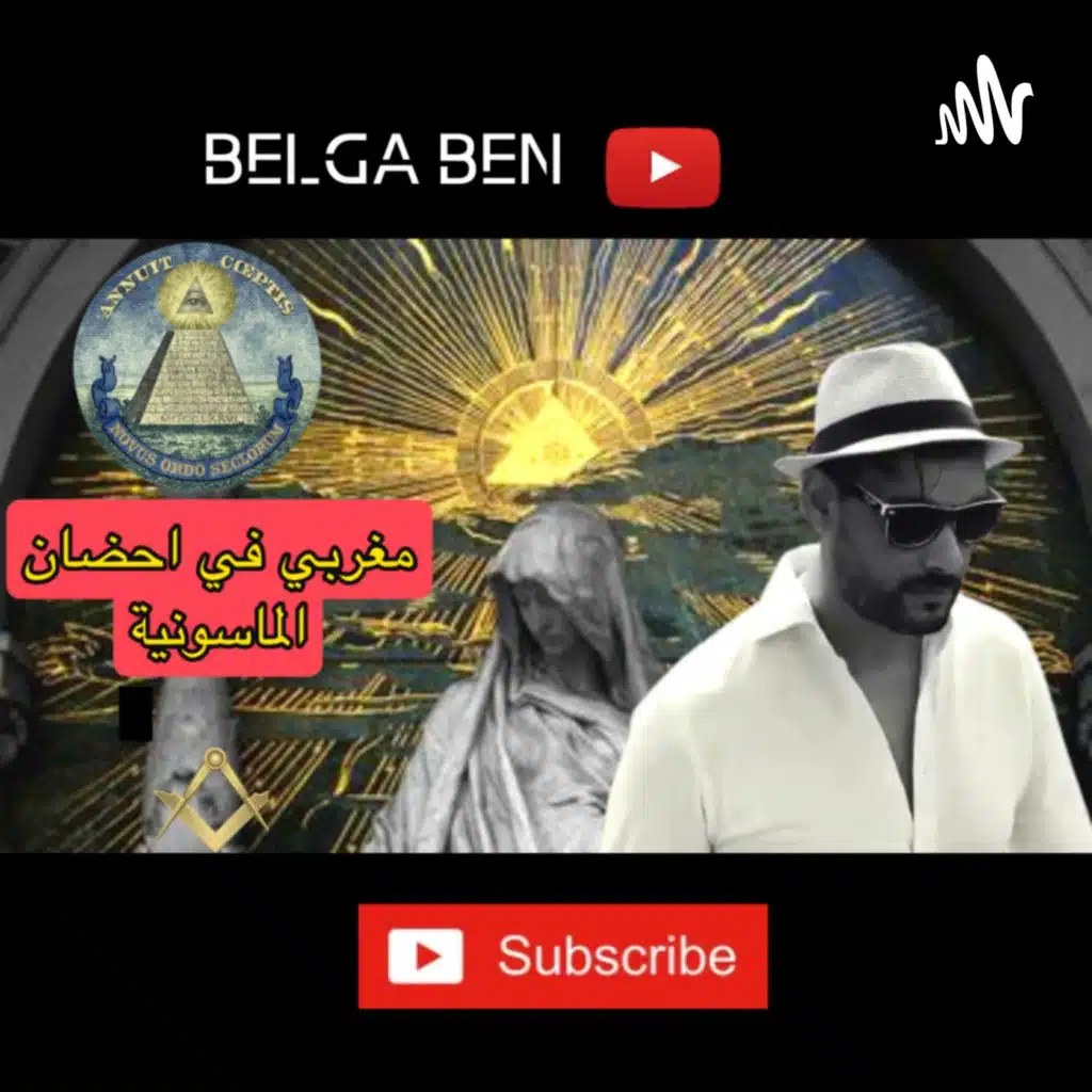 مغربي في أحضان الماسونية الحلقة 5